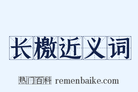长檄近义词是什么意思的图片
